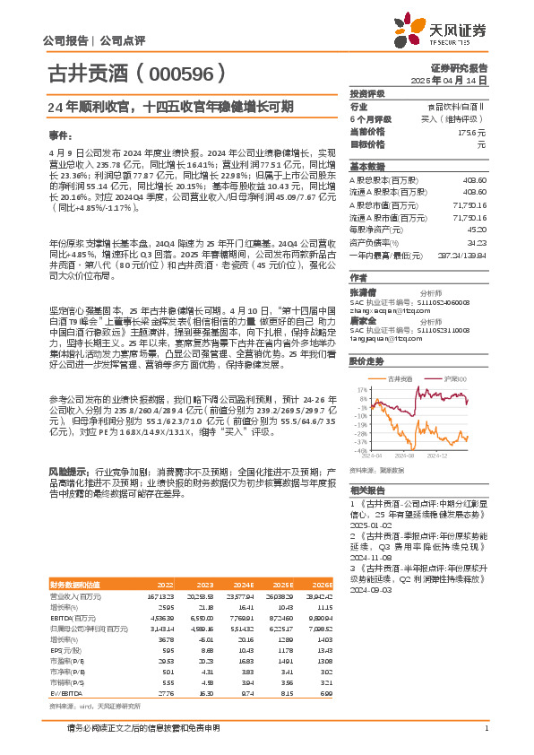 24年顺利收官，十四五收官年稳健增长可期