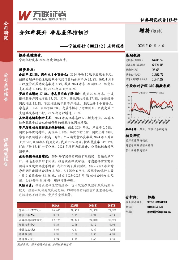 点评报告：分红率提升，净息差保持韧性