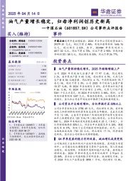 公司事件点评报告:油气产量增长稳定,归母净利润创历史新高