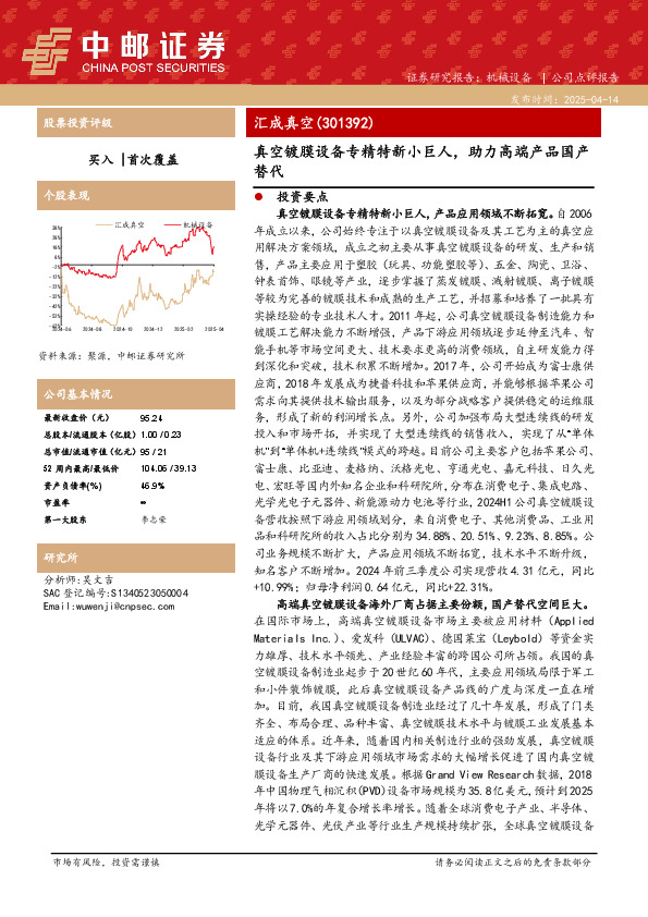 真空镀膜设备专精特新小巨人，助力高端产品国产替代
