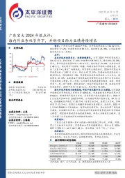广东宏大2024年报点评:海内外业务双管齐下,并购项目助力业绩持续增长