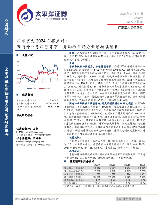 广东宏大2024年报点评：海内外业务双管齐下，并购项目助力业绩持续增长