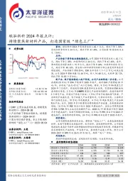 联泓新科2024年报点评：持续聚焦新材料产品，打造国家级“绿色工厂”