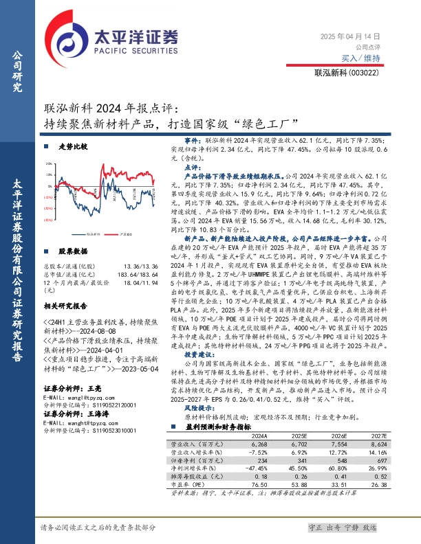 联泓新科2024年报点评：持续聚焦新材料产品，打造国家级“绿色工厂”