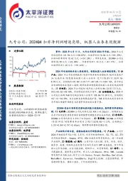 九号公司:2024Q4扣非净利润增速亮眼,机器人业务表现靓丽