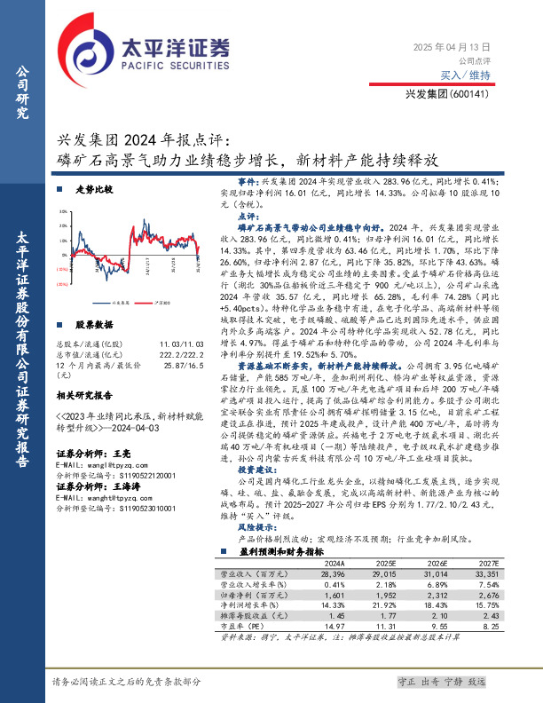 兴发集团2024年报点评：磷矿石高景气助力业绩稳步增长，新材料产能持续释放