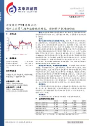兴发集团2024年报点评:磷矿石高景气助力业绩稳步增长,新材料产能持续释放