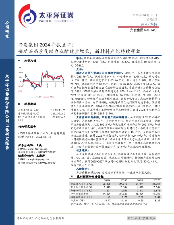 兴发集团2024年报点评：磷矿石高景气助力业绩稳步增长，新材料产能持续释放