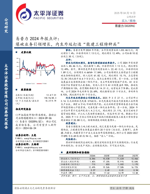 易普力2024年报点评：爆破业务引领增长，内生外延打造“能建工程特种兵”