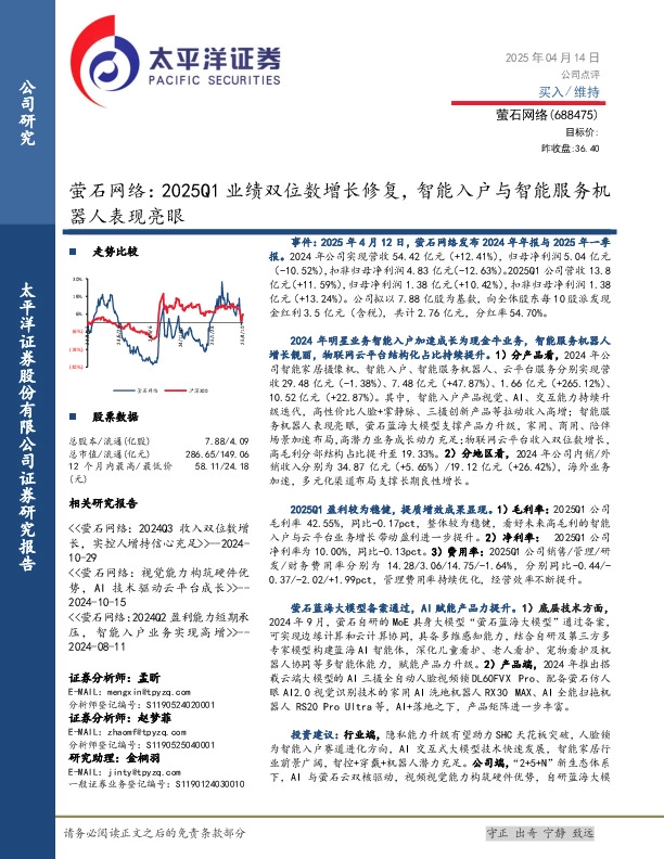 萤石网络：2025Q1业绩双位数增长修复，智能入户与智能服务机器人表现亮眼