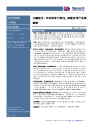众鑫股份：市场竞争力突出，加速全球产业链重塑