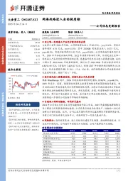 公司信息更新报告:两海战略进入全面提质期