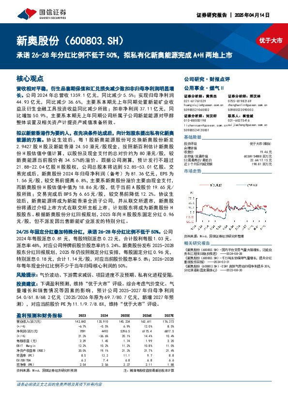 承诺26-28年分红比例不低于50%，拟私有化新奥能源完成A+H两地上市