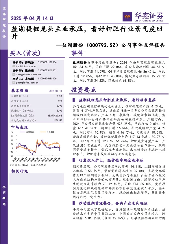 公司事件点评报告：盐湖提锂龙头主业承压，看好钾肥行业景气度回升