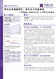 公司事件点评报告:国内业务稳健增长,海外出口快速推进