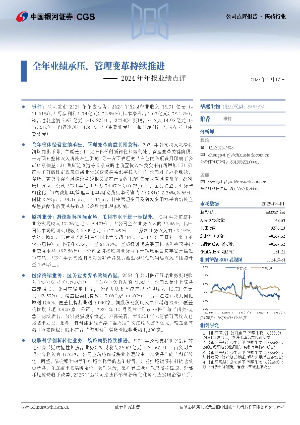 2024年年报业绩点评：全年业绩承压，管理变革持续推进