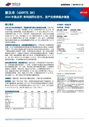 2024年报点评:净利润同比扭亏,资产负债表稳步修复