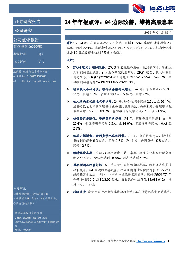 24年年报点评：Q4边际改善，维持高股息率