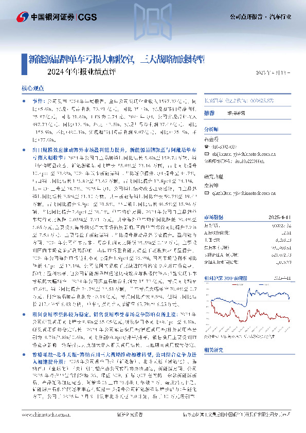 2024年年报业绩点评：新能源品牌单车亏损大幅收窄，三大战略加速转型