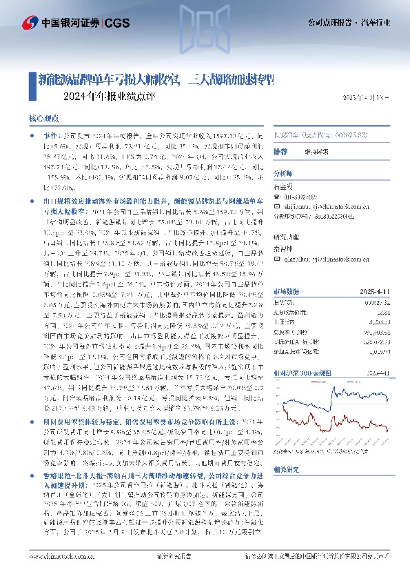 2024年年报业绩点评：新能源品牌单车亏损大幅收窄，三大战略加速转型
