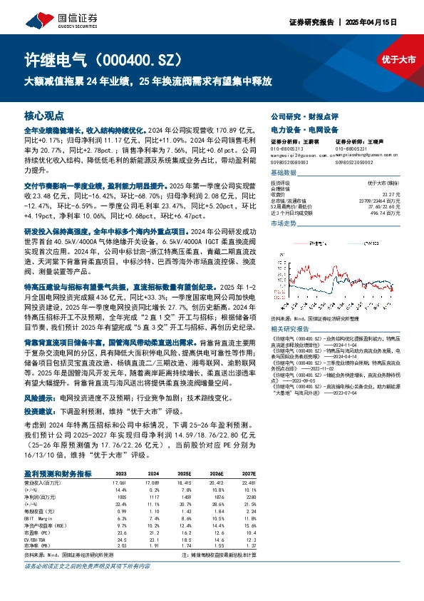 大额减值拖累24年业绩，25年换流阀需求有望集中释放