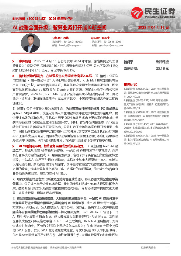 2024年年报点评：AI战略全面升级，智算业务打开成长新空间