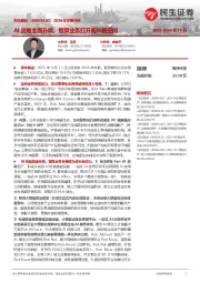 2024年年报点评:AI战略全面升级,智算业务打开成长新空间