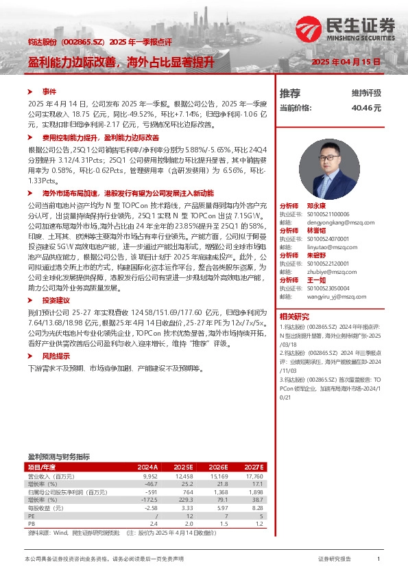 2025年一季报点评：盈利能力边际改善，海外占比显著提升