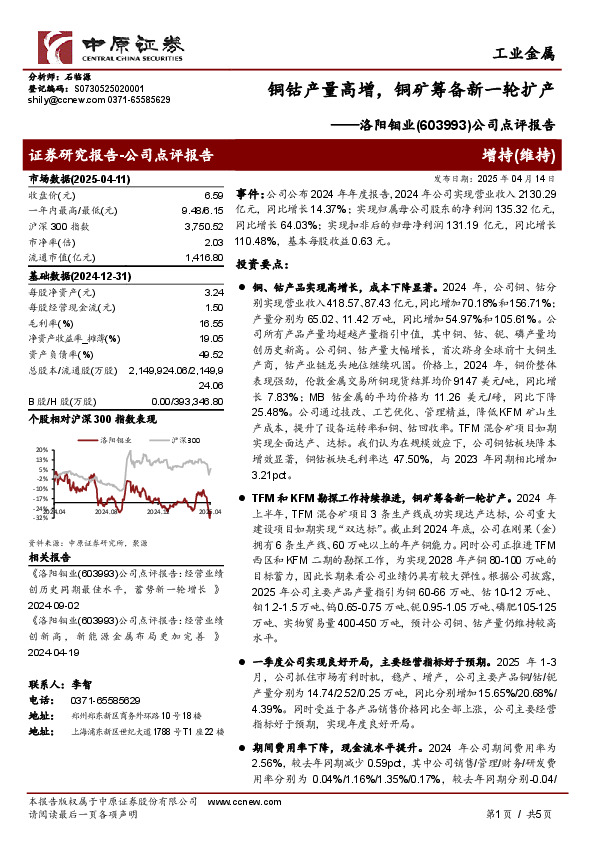 公司点评报告：铜钴产量高增，铜矿筹备新一轮扩产