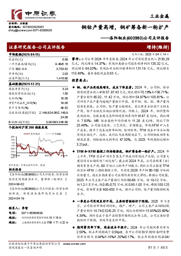 公司点评报告：铜钴产量高增，铜矿筹备新一轮扩产
