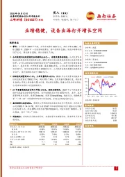 2024年年报点评：业绩稳健，设备出海打开增长空间