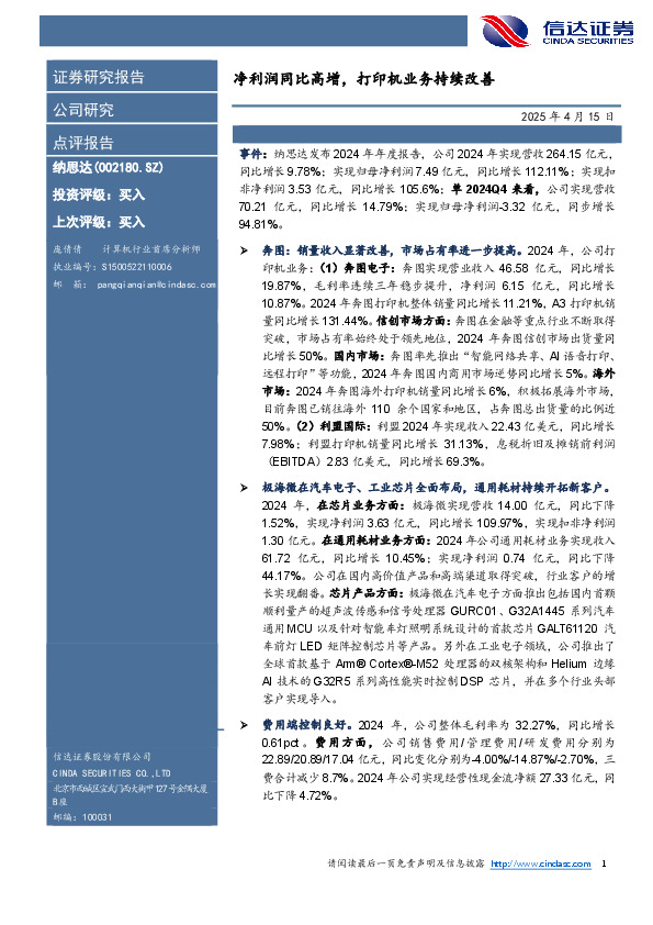 净利润同比高增，打印机业务持续改善