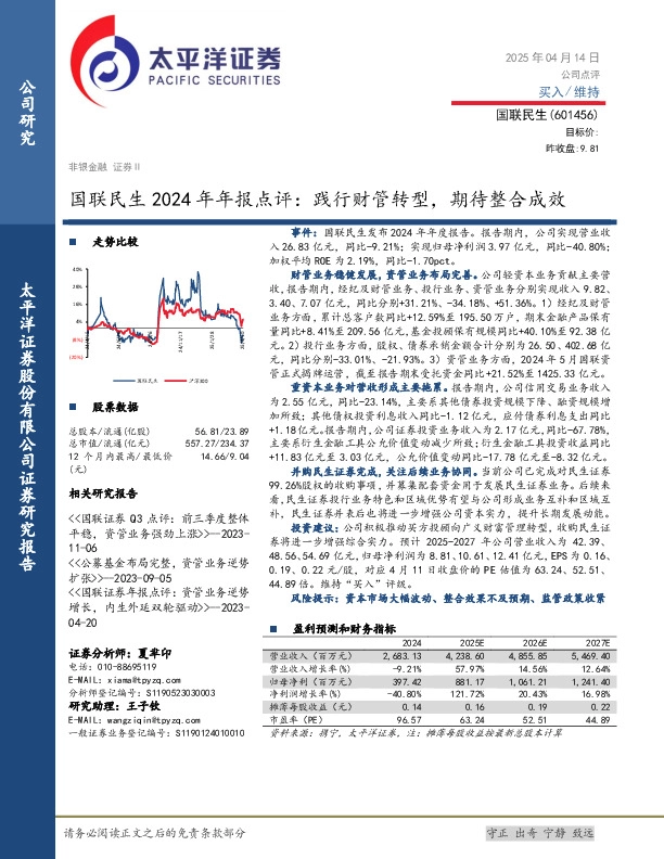 国联民生2024年年报点评：践行财管转型，期待整合成效