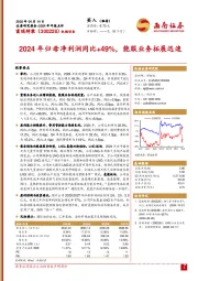 2024年年报点评：2024年归母净利润同比+49%，能服业务拓展迅速