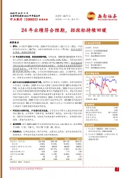 24年业绩符合预期,招投标持续回暖