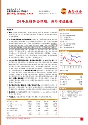 24年业绩符合预期,海外增速稳健