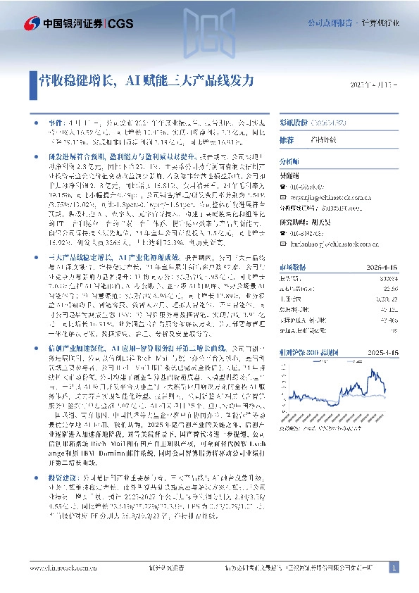 营收稳健增长，AI赋能三大产品线发力