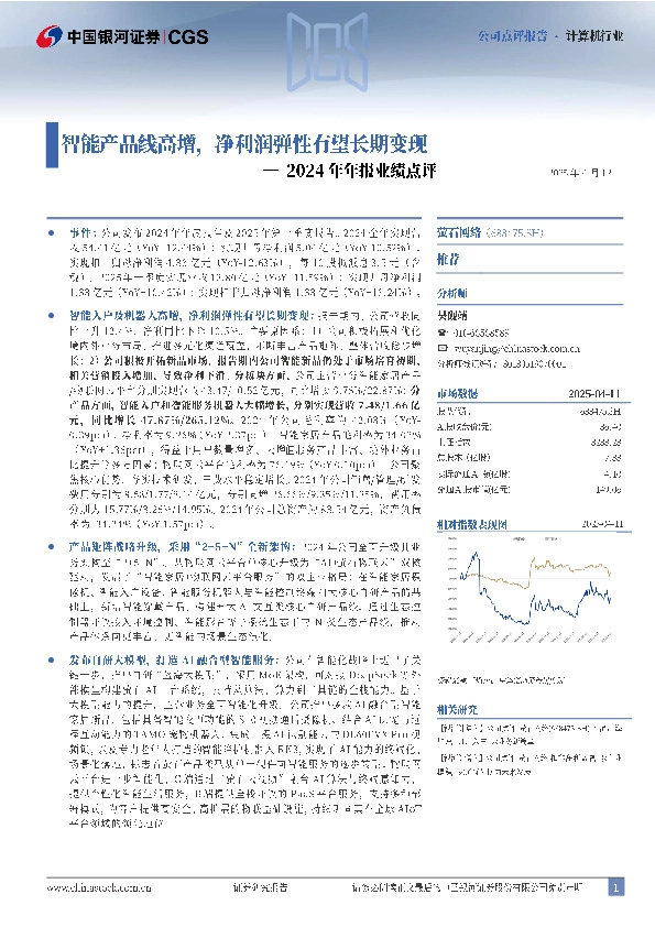 2024年年报业绩点评：智能产品线高增，净利润弹性有望长期变现