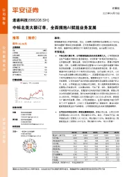 中标北美大额订单，全面拥抱AI赋能业务发展