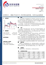 2024年报点评：利润增速超预期，投资收益超稳健