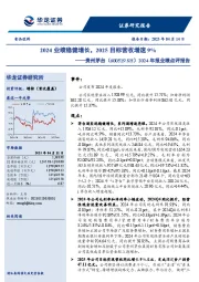 2024年报业绩点评报告:2024业绩稳健增长,2025目标营收增速9%