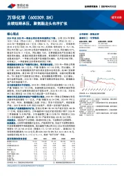 业绩短期承压,聚氨酯龙头有序扩张