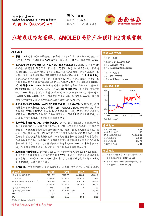 2025年一季报预告点评：业绩表现持续亮眼，AMOLED高阶产品预计H2贡献营收