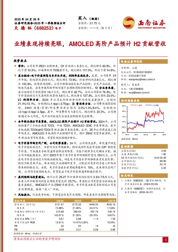 2025年一季报预告点评：业绩表现持续亮眼，AMOLED高阶产品预计H2贡献营收