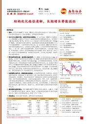 2025年一季报点评:结构优化路径清晰,长期增长势能强劲
