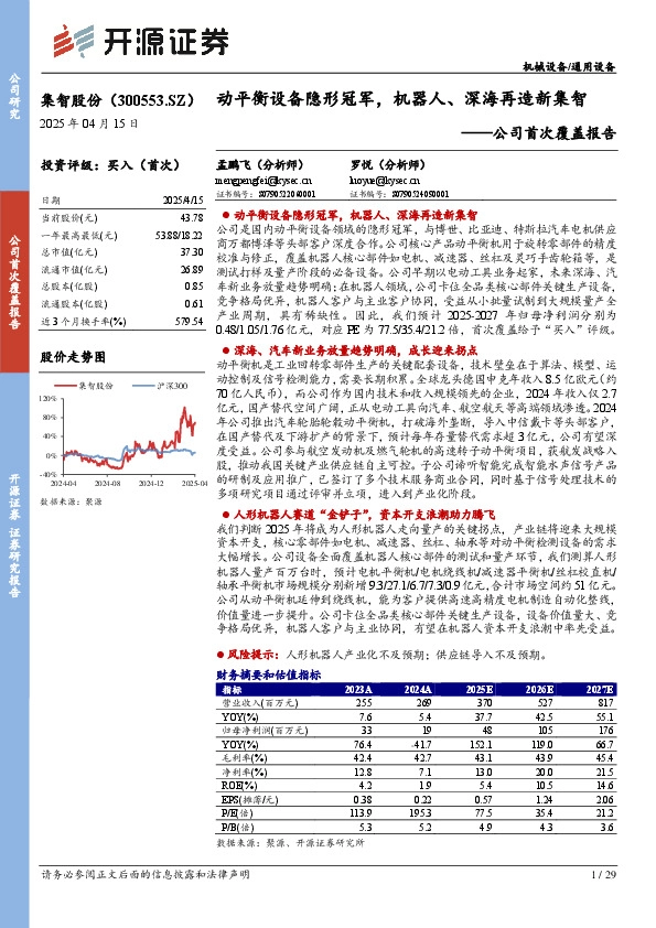 公司首次覆盖报告：动平衡设备隐形冠军，机器人、深海再造新集智
