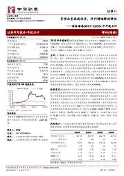 2024年年报点评:多项业务表现优异,净利增幅释放弹性