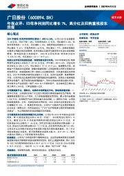 年报点评:归母净利润同比增长7%,高分红及回购重视股东回报