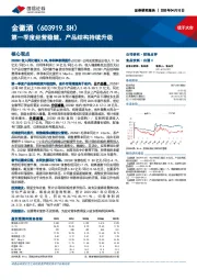 第一季度经营稳健，产品结构持续升级