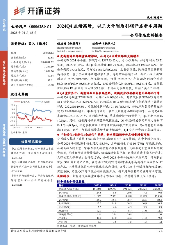 公司信息更新报告：2024Q4业绩高增，以三大计划为引领开启新车周期